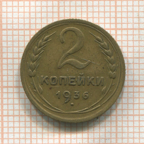 2 копейки 1936г