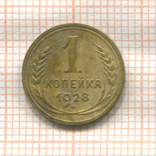 1 копейка 1928г