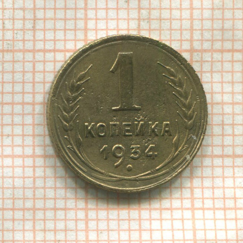 1 копейка 1934г