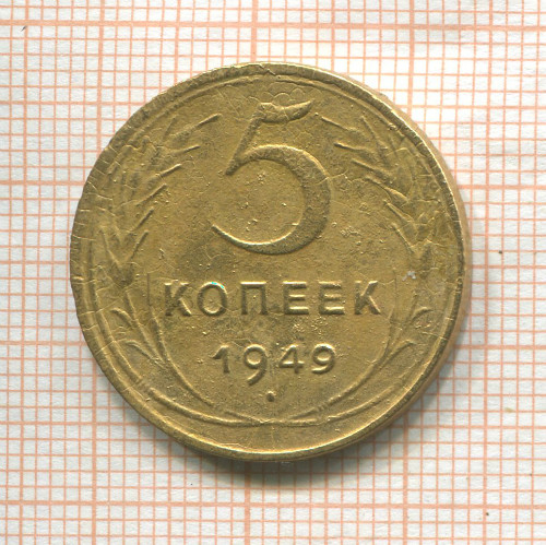 5 копеек (деформация) 1949г