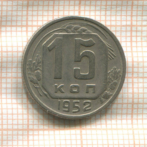 15 копеек 1952г