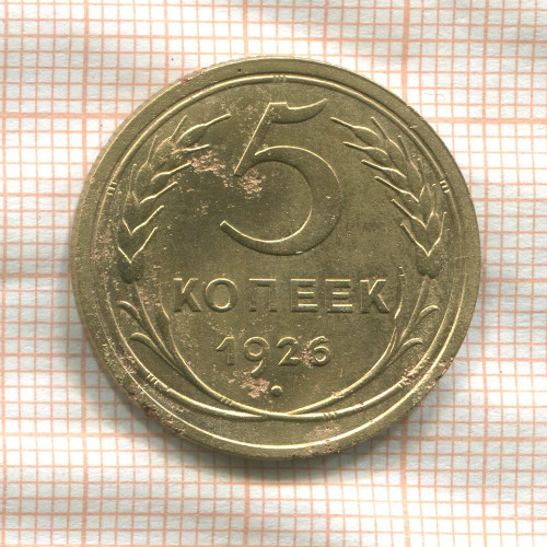 5 копеек 1926г