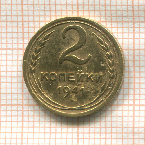 2 копейки 1941г