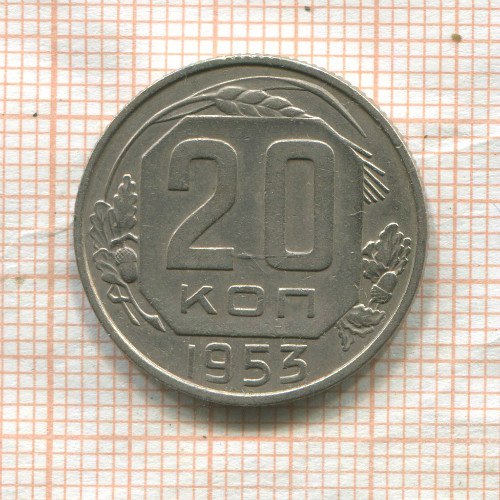 20 копеек 1953г