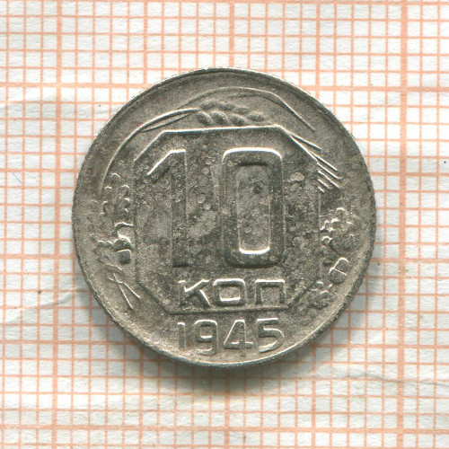 10 копеек 1945г