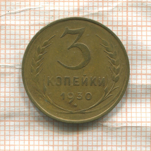 3 копейки 1930г