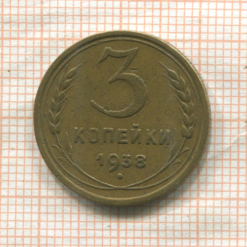 3 копейки 1938г