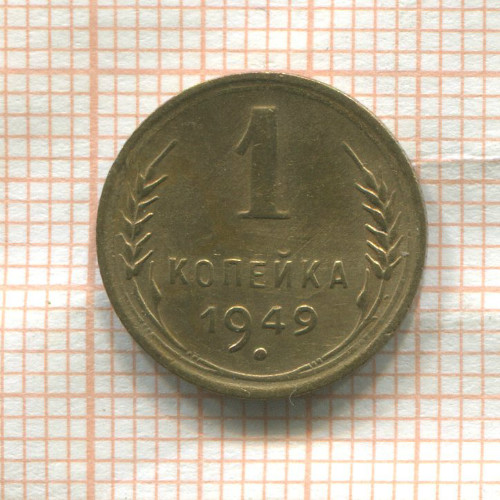 1 копейка 1949г