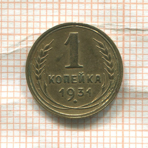 1 копейка 1931г