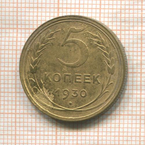 5 копеек 1930г