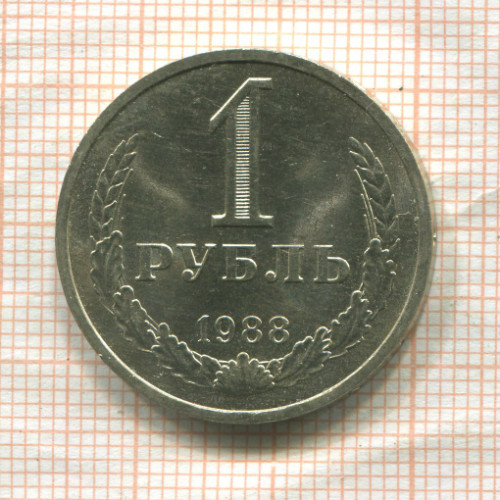 1 рубль 1988г