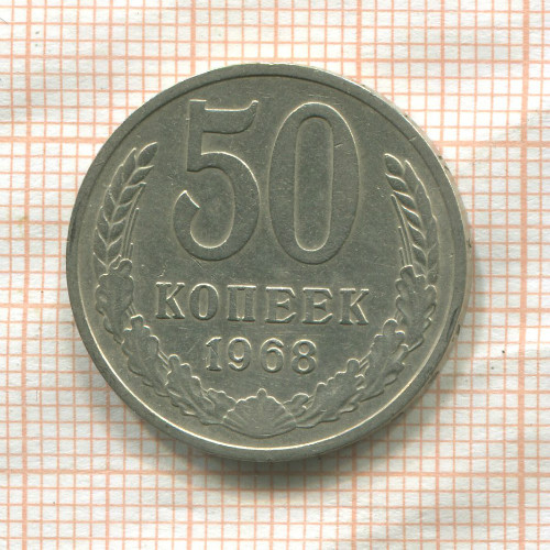 50 копеек 1968г