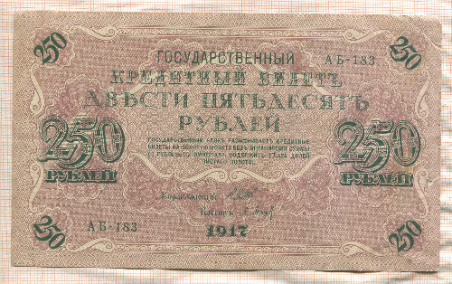 250 рублей 1917г