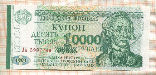 10000 рублей. Приднестровье 1994г