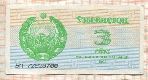 3 сума. Узбекистан 1992г