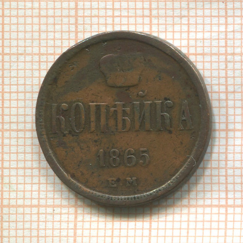 Копейка 1865г