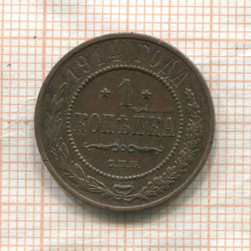 1 копейка 1914г