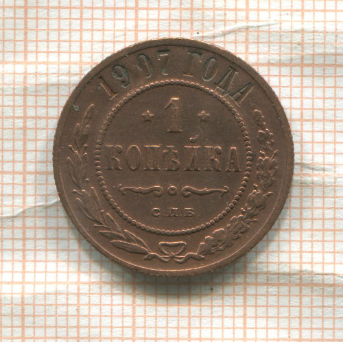 1 копейка 1907г