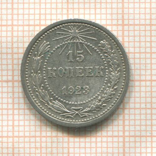 15 копеек 1923г