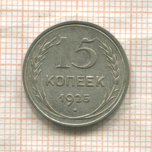 15 копеек 1925г