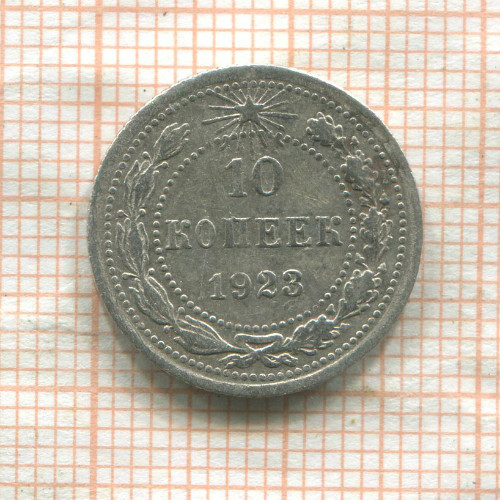 10 копеек 1923г