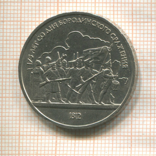 1 рубль. Бородино 1987г