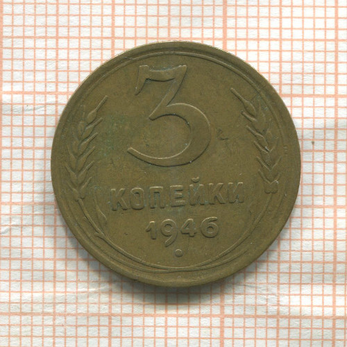 3 копейки 1946г