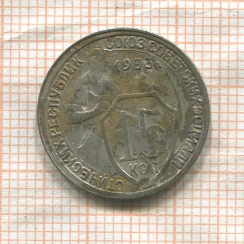 15 копеек 1933г