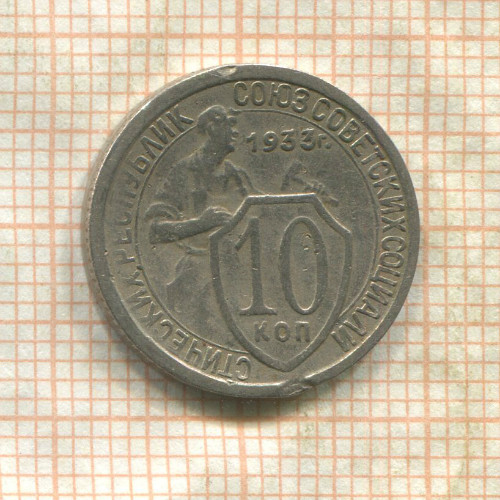 10 копеек (деформация) 1933г