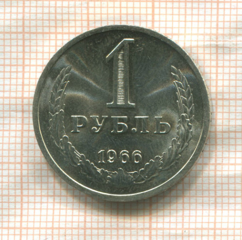 1 рубль 1966г