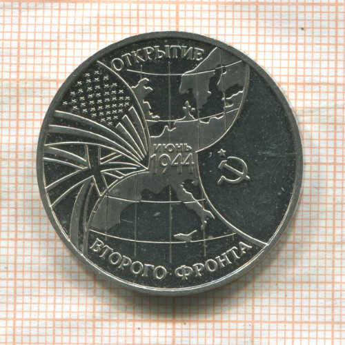 3 рубля. Открытие второго фронта 1994г