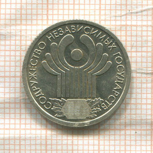 1 рубль. СНГ 2001г