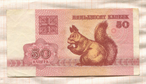 50 копеек. Беларусь 1992г