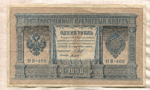 1 рубль 1898г