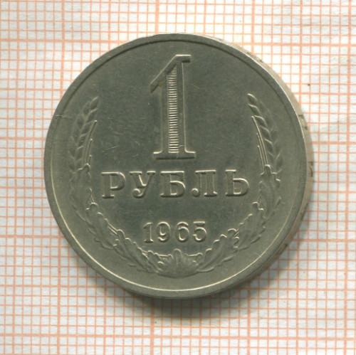 1 рубль 1965г