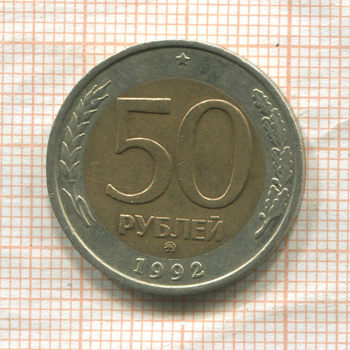 50 рублей 1992г