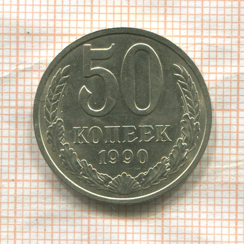 50 копеек 1990г