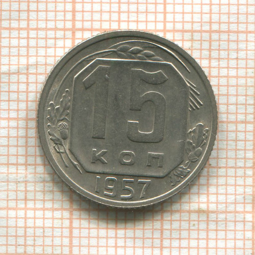 15 копеек 1957г