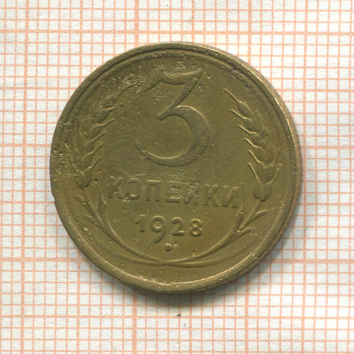 3 копейки 1928г