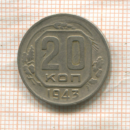 20 копеек 1943г