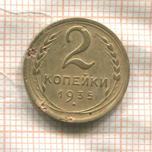 2 копейки 1935г