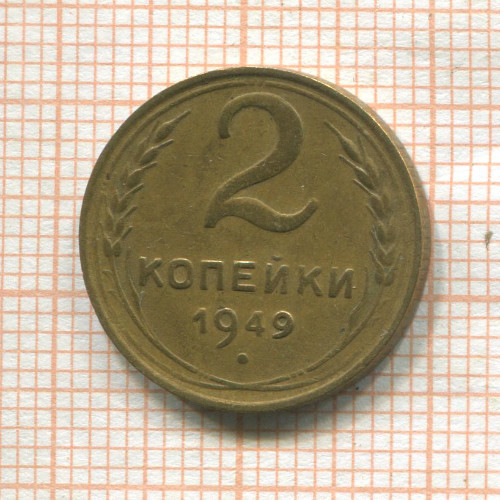 2 копейки 1949г