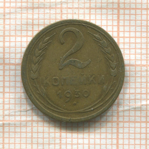 2 копейки 1930г