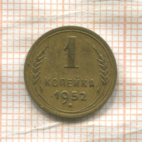 1 копейка 1952г