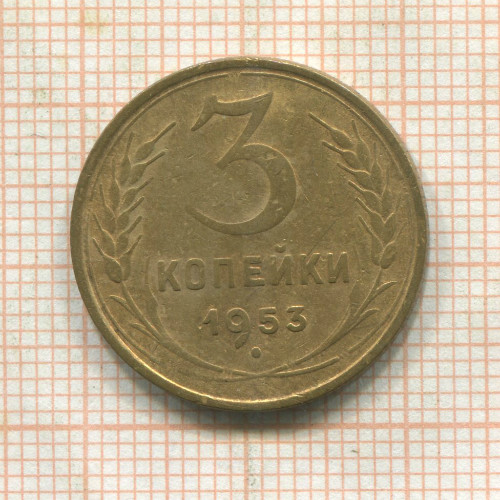 3 копейки 1953г