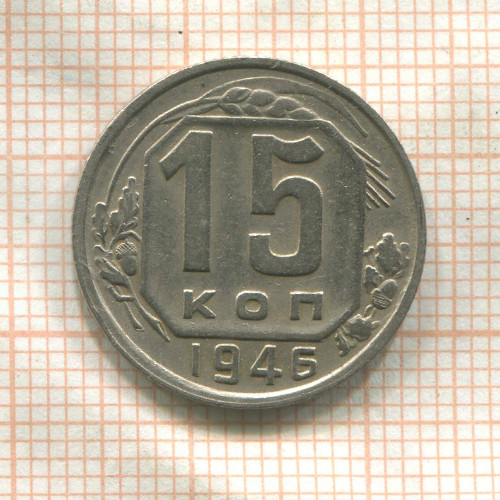 15 копеек 1946г