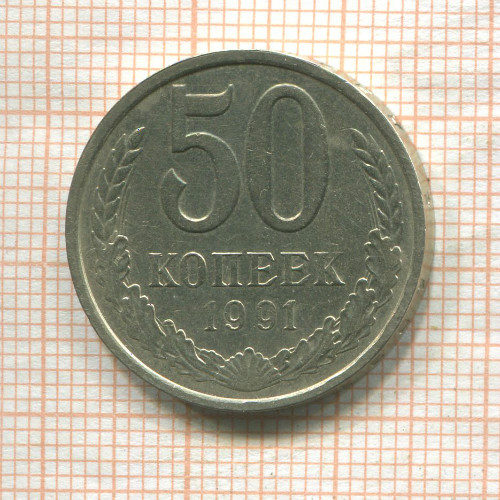 50 копеек 1991г