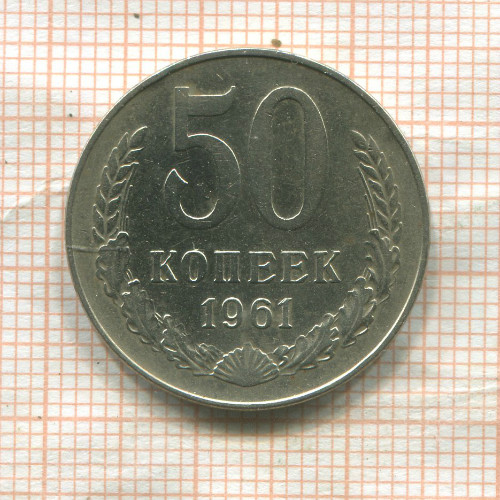 50 копеек 1961г