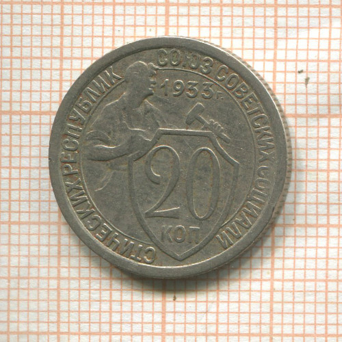 20 копеек 1933г