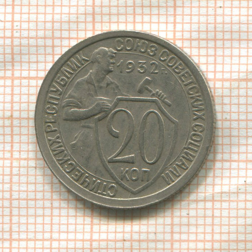 20 копеек 1932г